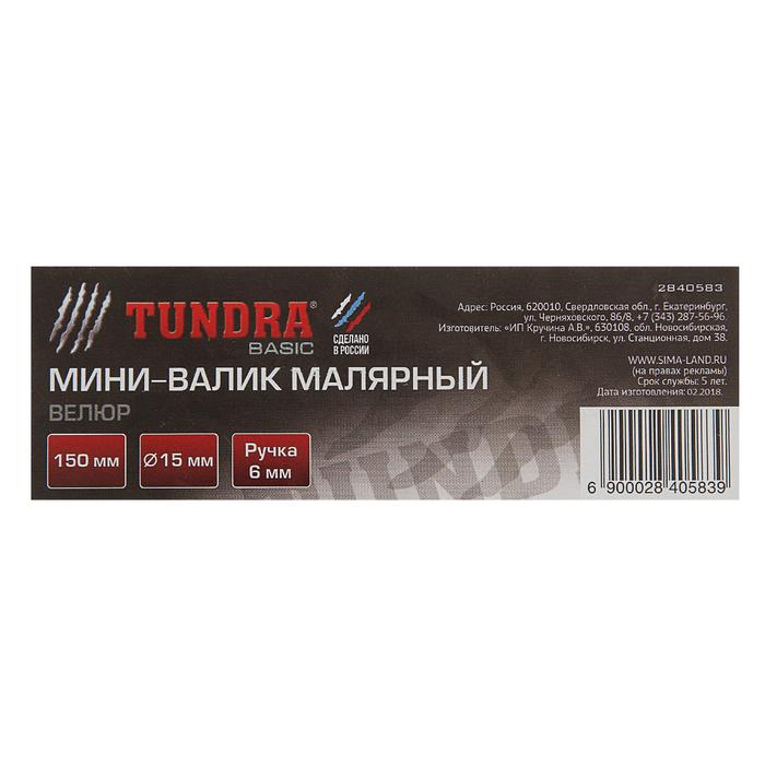 Мини-валик TUNDRA basic, велюр, 150 мм, ручка d=6 мм, D=15 мм, ворс 4 мм 