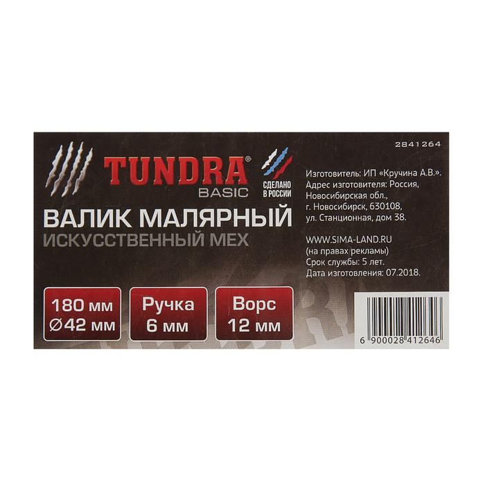 Валик TUNDRA basic, искусственный мех, 180 мм, ручка d=6 мм, D=42 мм, ворс 12 мм 