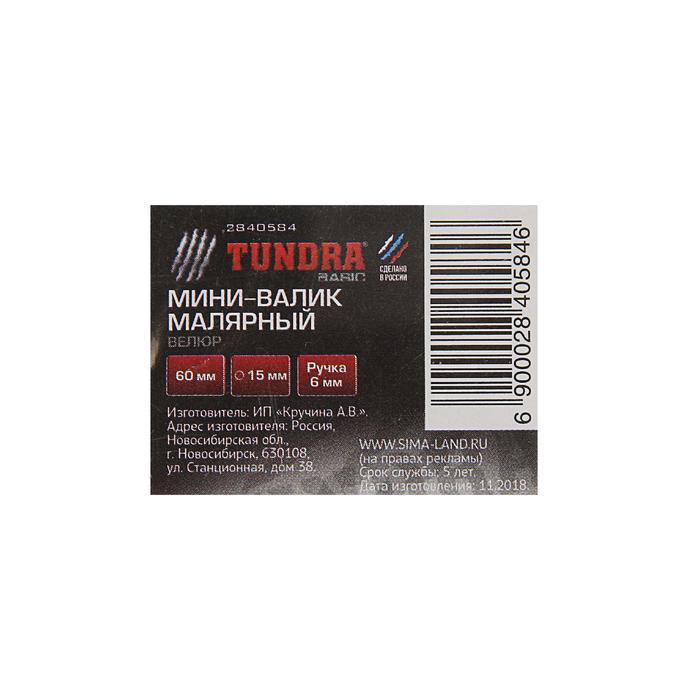 Мини-валик TUNDRA basic, велюр, 60 мм, ручка d=6 мм, D=15 мм, ворс 4 мм 