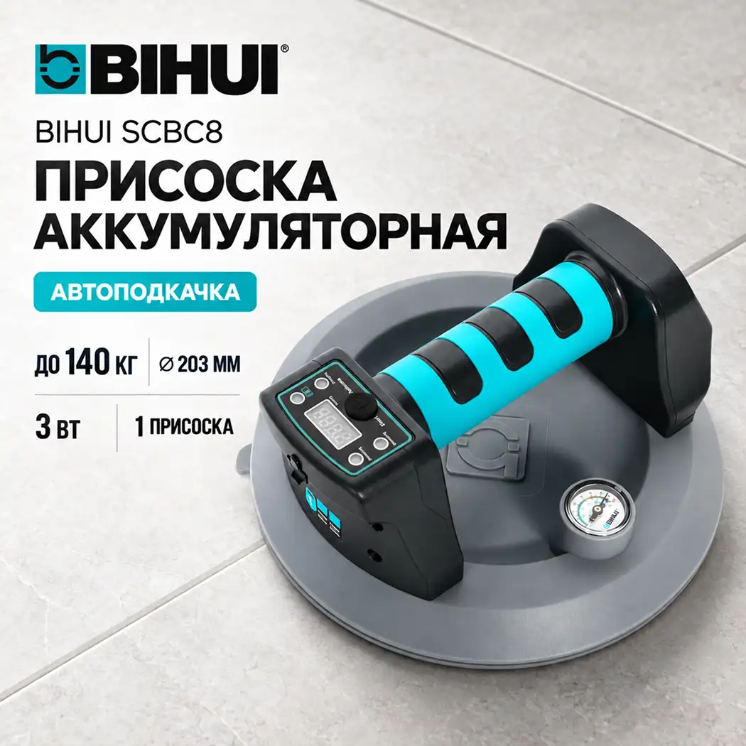 Присоска аккумуляторная для плитки BIHUI SCBC8