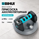 Присоска аккумуляторная для плитки BIHUI SCBC8