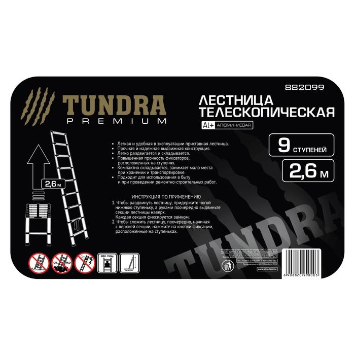 Лестница телескопическая TUNDRA premium, 9 ступеней, 2.6 м, алюминиевая 