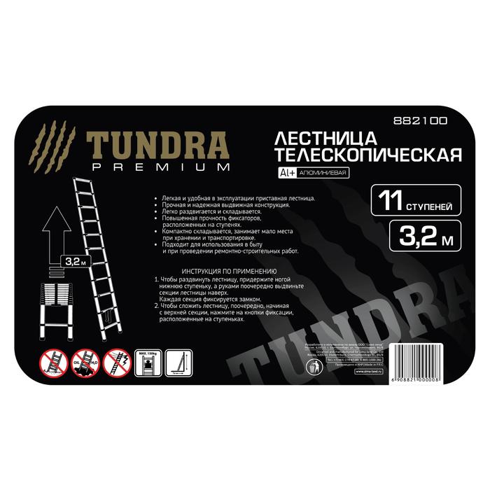 Лестница телескопическая TUNDRA premium, 11 ступеней, 3.2 м, алюминиевая 