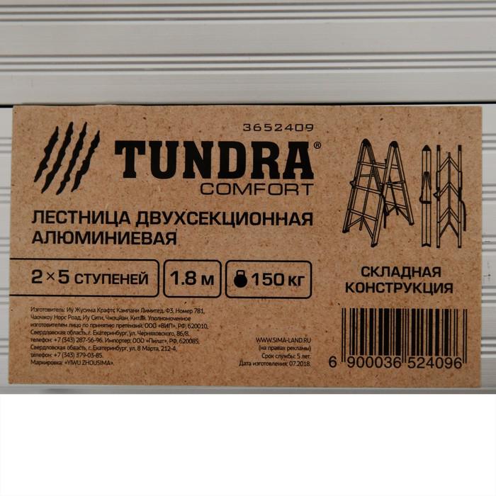 Лестница двухсекционная TUNDRA comfort, 2х5 ступеней, алюминиевая, складная 