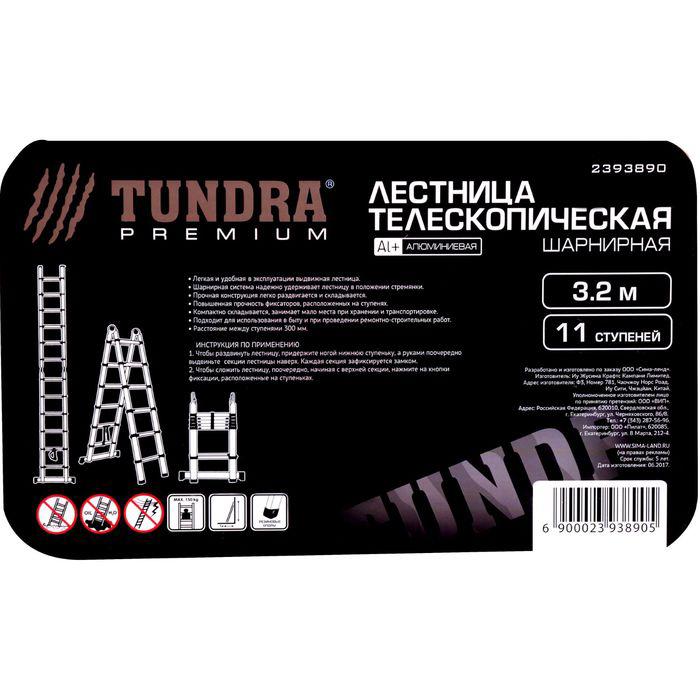 Лестница телескопическая TUNDRA premium, 11 ступеней, 3.2 м, алюминиевая, автомат 