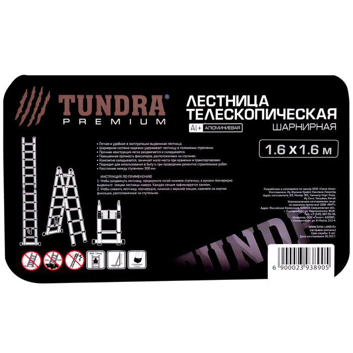 Лестница телескопическая TUNDRA premium, 1.6 х 1.6 м, алюминиевая, шарнирная 