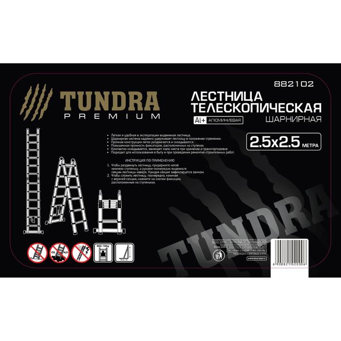 Лестница телескопическая TUNDRA premium, 2.5 х 2.5 м, алюминиевая, шарнирная 