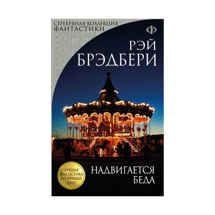 Надвигается беда 