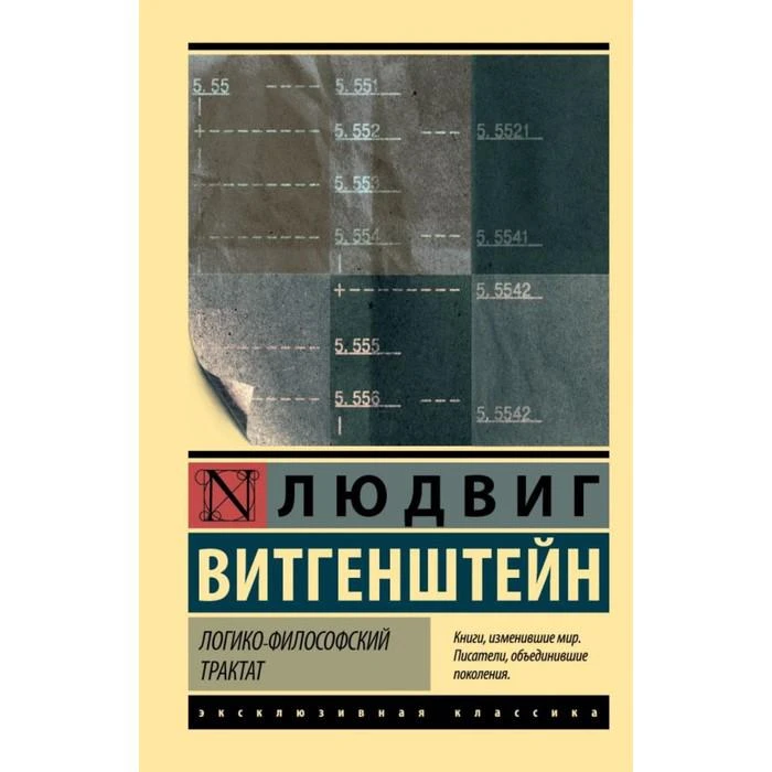 Логико-философский трактат. Витгенштейн Людвиг 