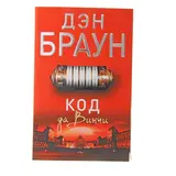 Код да Винчи 