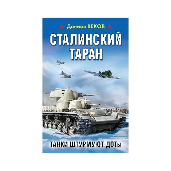 ВШтОСЗР. Сталинский таран. Танки штурмуют ДОТы. Веков Д. 