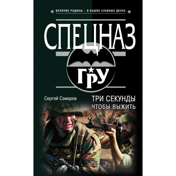 Р самаров. Андрей Самаров. Три секунды книга. Богдан Самаров. Самаров Владимир Валентинович