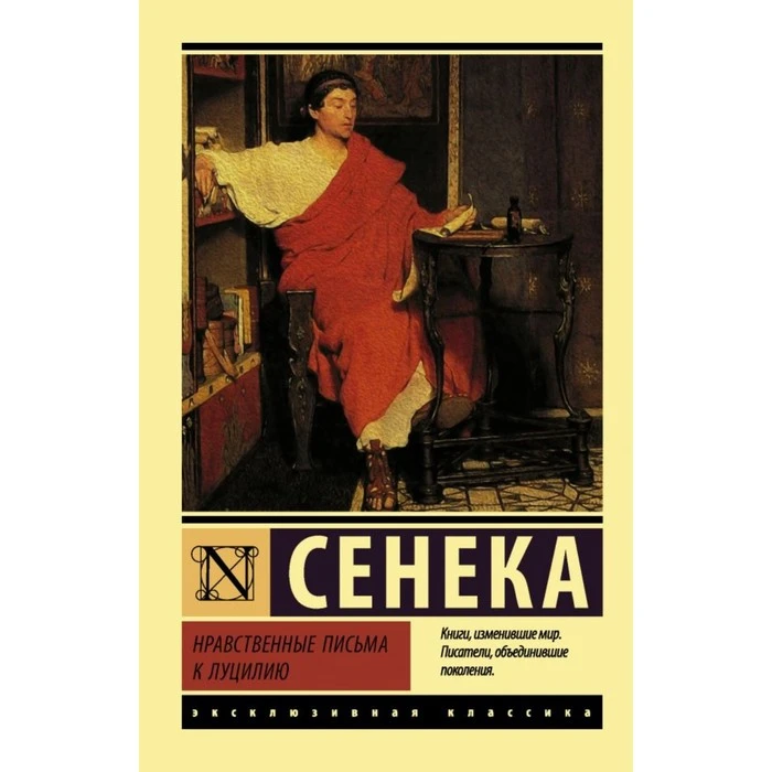 Нравственные письма к Луцилию. Сенека Л.А. 