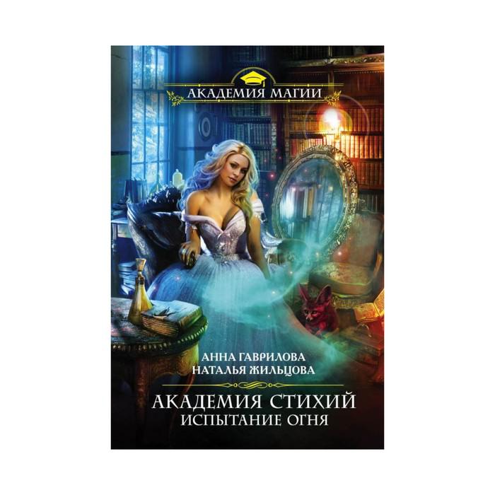 Академия стихий. Академия стихий испытание огня. Жильцова Академия испытание. Академия магии Академия стихий. Академия стихий обложка испытание огня.