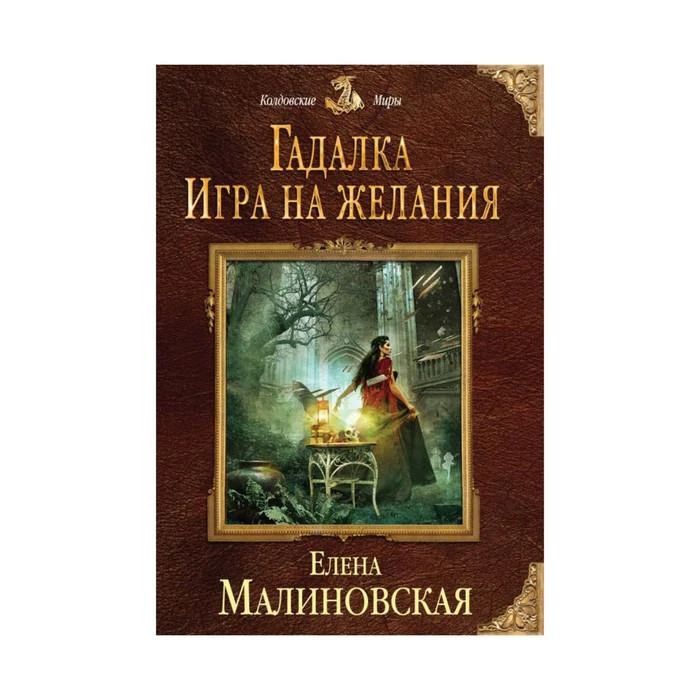 Гадалка. Игра на желания 