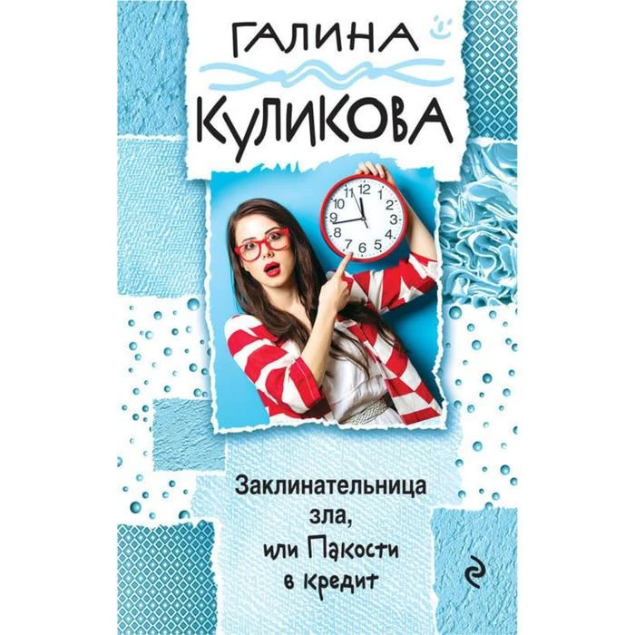 Заклинательница зла, или Пакости в кредит. Куликова Г.М. 