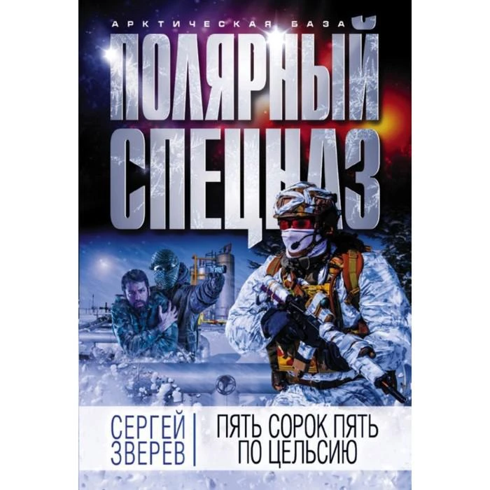 МАБ. Пять сорок пять по Цельсию. Зверев С.И. 
