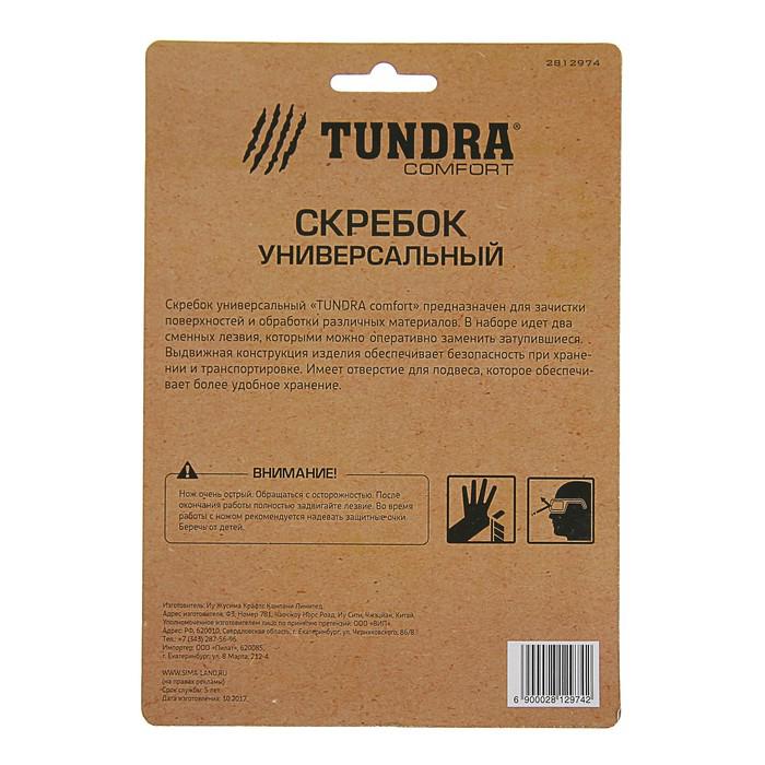 Скребок TUNDRA comfort, пластиковый корпус, выдвижное лезвие, 100 мм, 2 запасных лезвия 