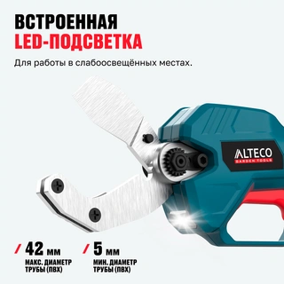 Alteco щеткасыз аккумуляторлы құбыр кескіш CPT 21-42 BL Solo - фото 6