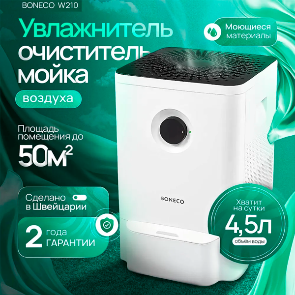 Мойка воздуха Boneco W210 - фото 2