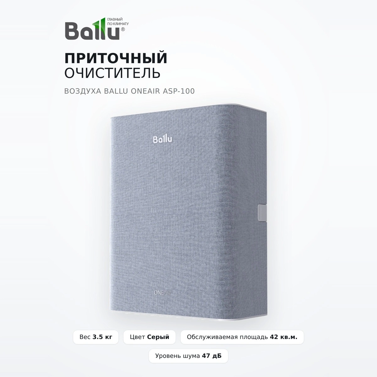 Приточный очиститель воздуха Ballu ONEAIR ASP-100 - фото 2
