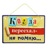Табличка "Когда переехал-не помню", 21 х 14 см 