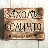 Садовая табличка "Заходи если что"  - фото 2