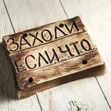 Садовая табличка "Заходи если что" 