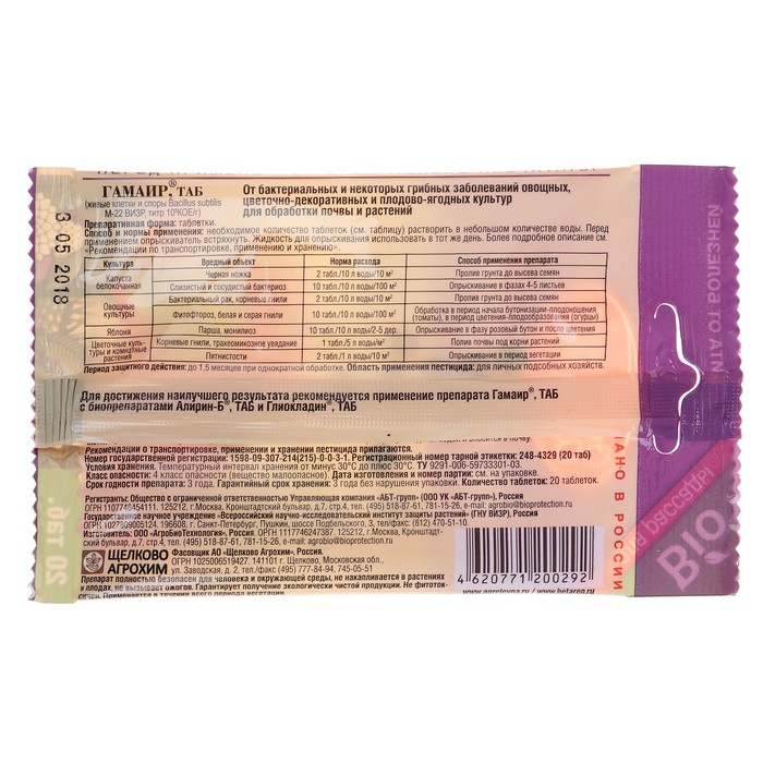 БИОФунгицид от грибных заболеваний "Гамаир", водорастворимый, таблетки, пакет, 20 шт 