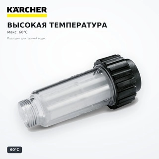 Су үшін сыртқы сүзгі Karcher 4.730-059.0 H&G K - фото 4