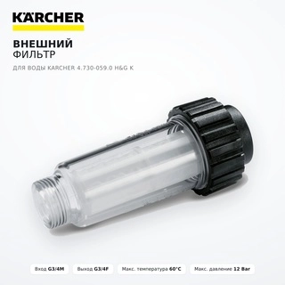 Су үшін сыртқы сүзгі Karcher 4.730-059.0 H&G K - фото 2