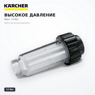 Су үшін сыртқы сүзгі Karcher 4.730-059.0 H&G K - фото 5