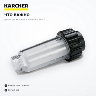 Су үшін сыртқы сүзгі Karcher 4.730-059.0 H&G K - фото 6