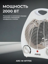 Тепловентилятор ARG W-HF1705 - фото 3