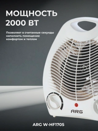 Тепловентилятор ARG W-HF1705 - фото 3