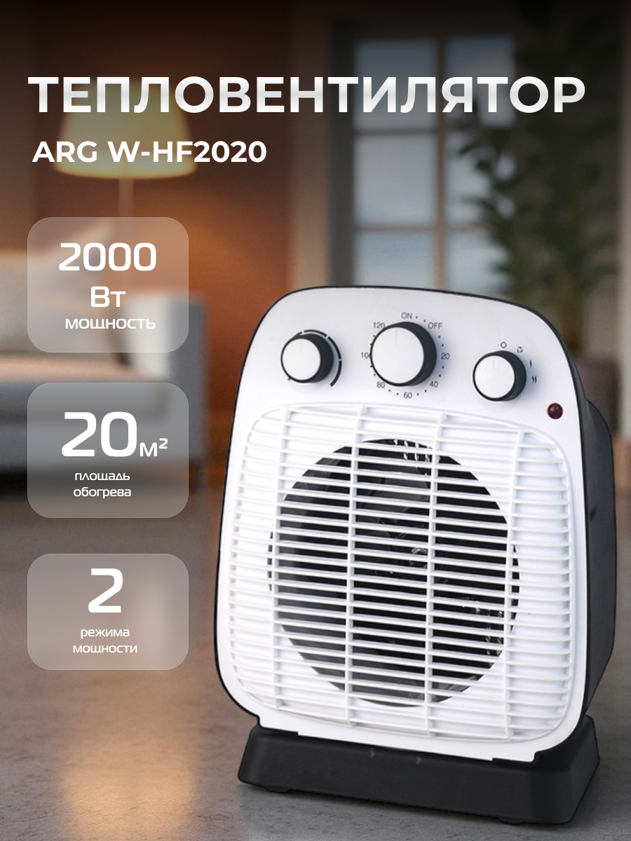 Тепловентилятор ARG W-HF2020 - фото 2