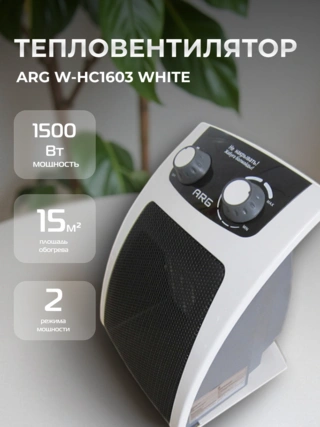 Тепловентилятор ARG W-HC1603 White - фото 2