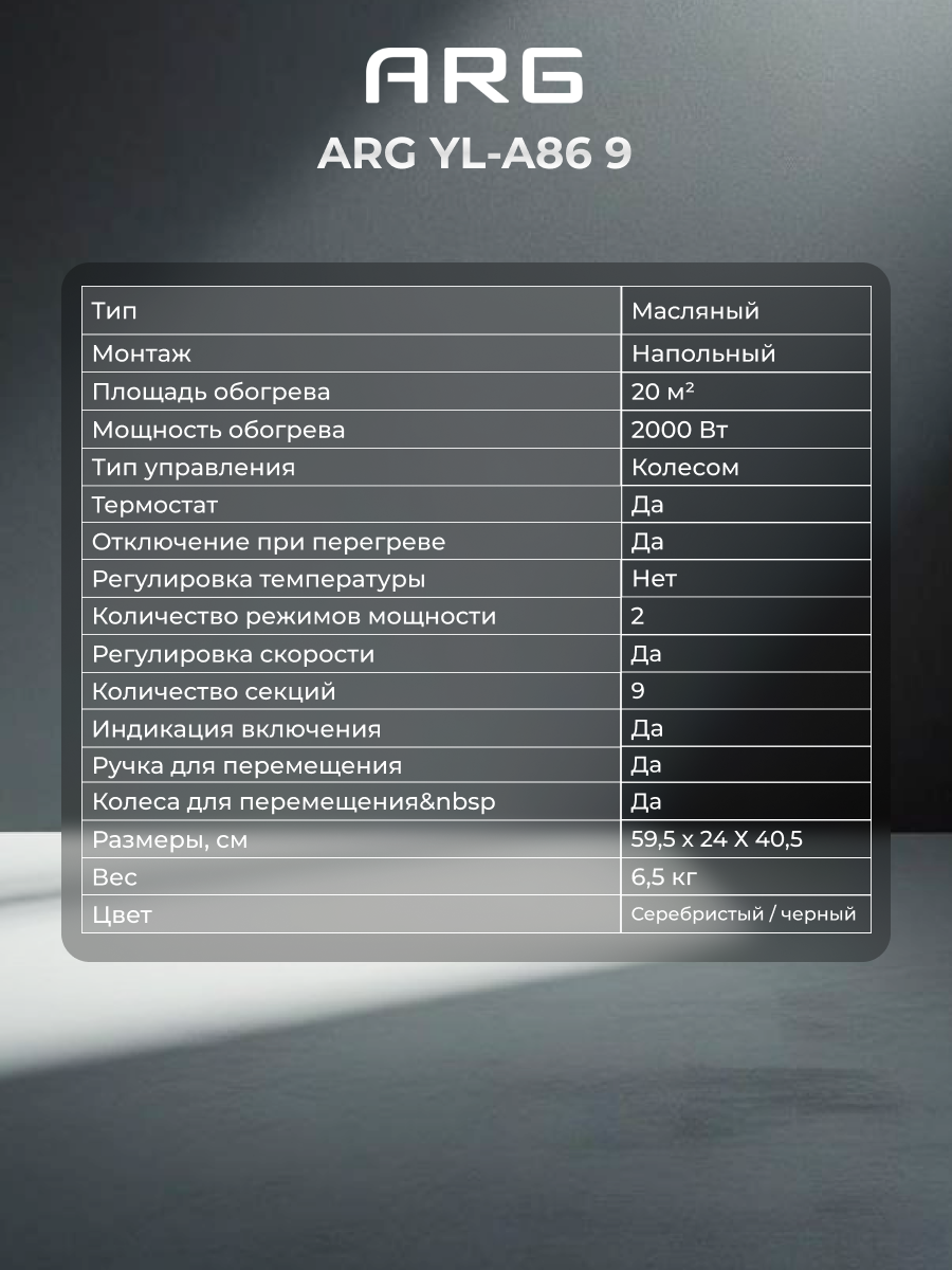 Обогреватель масляный ARG YL-A86 9 - фото 7