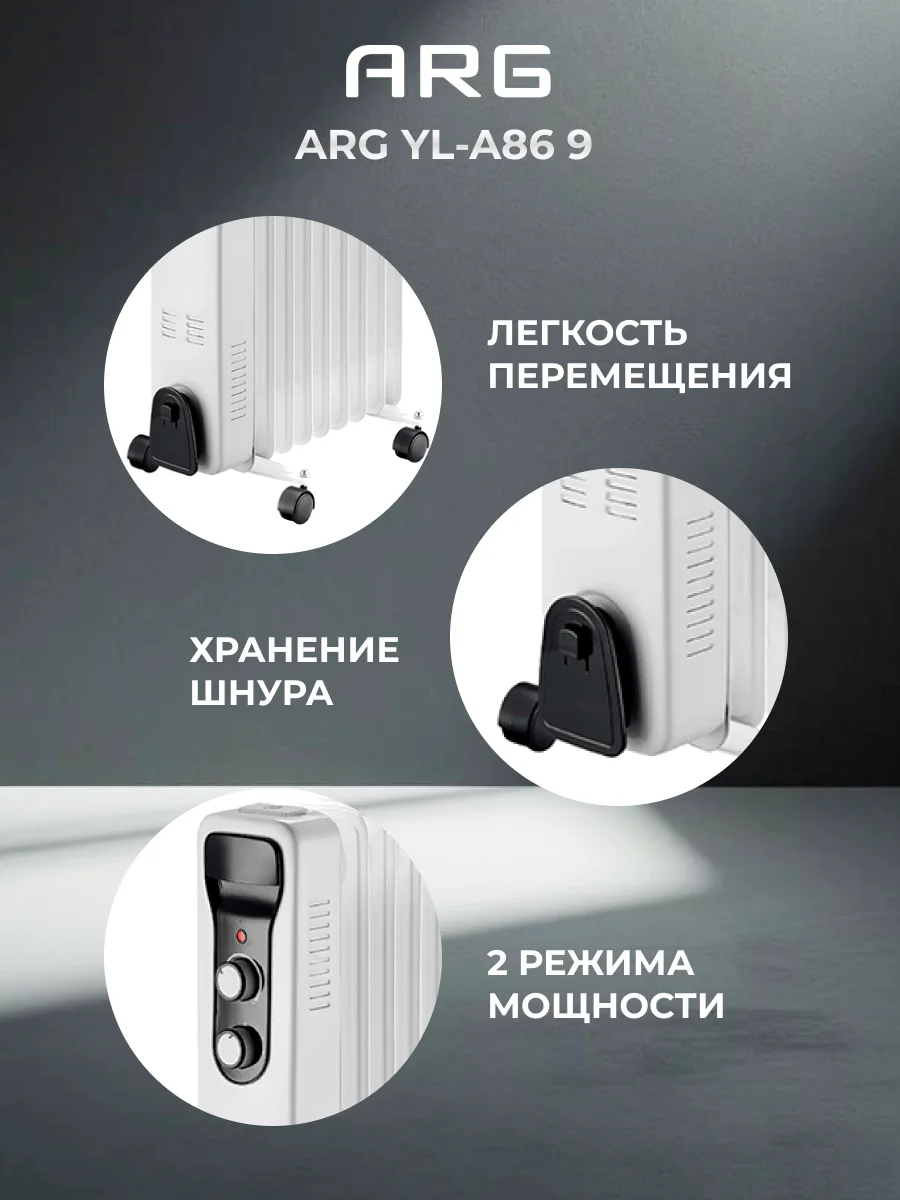 Обогреватель масляный ARG YL-A86 9 - фото 5
