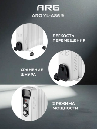 Обогреватель масляный ARG YL-A86 9 - фото 5