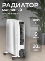 Обогреватель масляный ARG YL-B59F 9 - фото 2