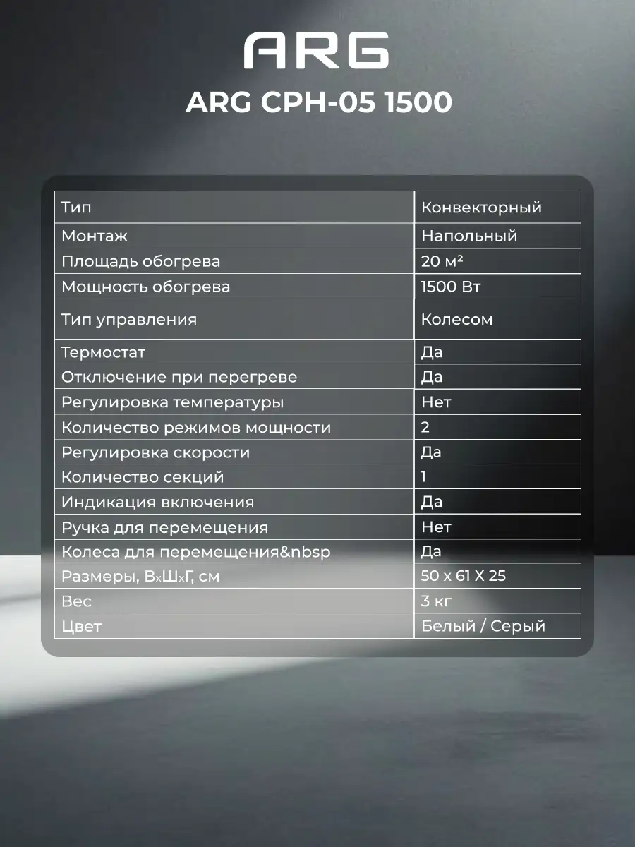 Обогреватель конвекторный ARG CPH-05 1500 - фото 7
