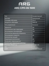 Обогреватель конвекторный ARG CPH-05 1500 - фото 7