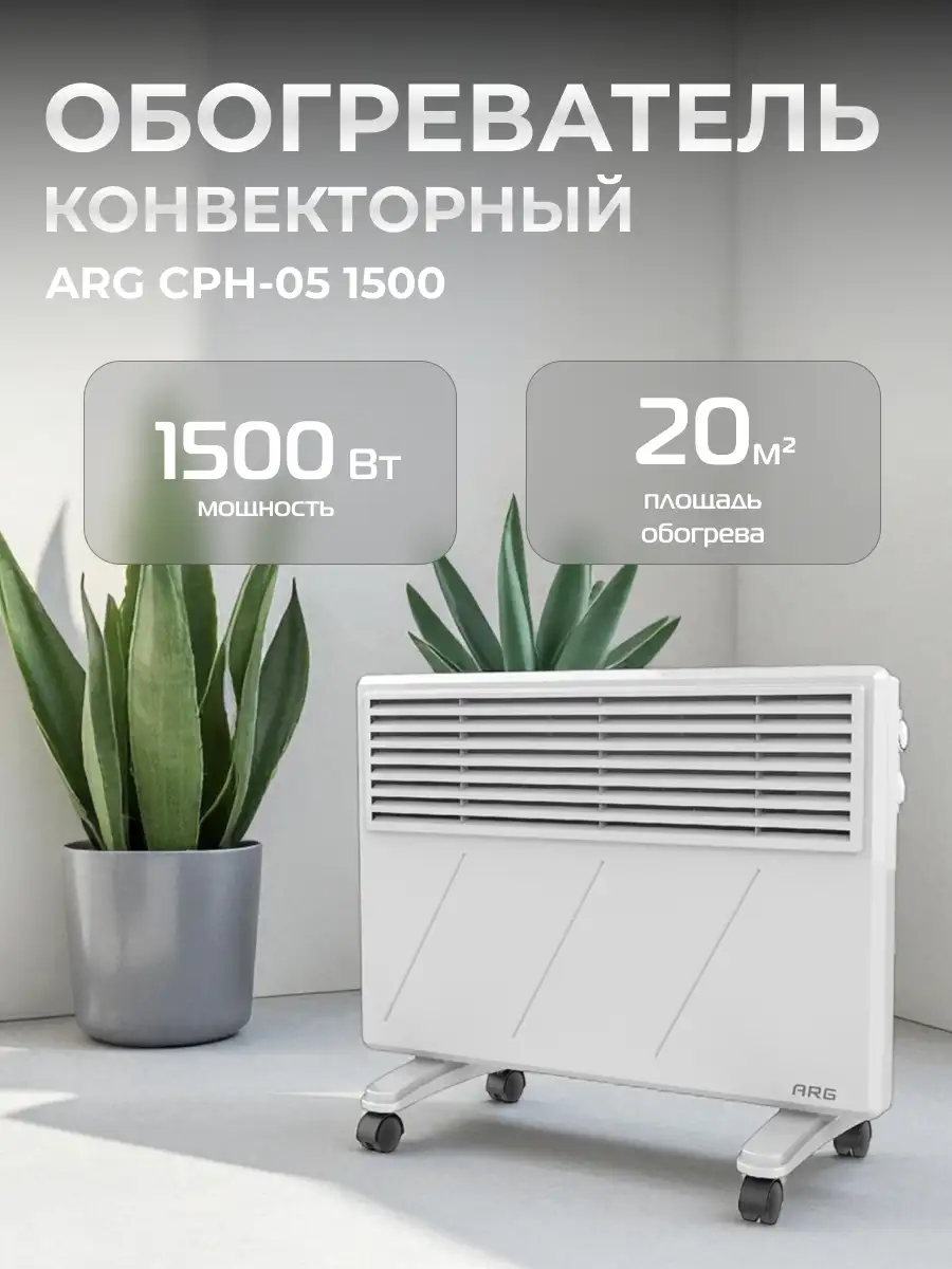 Обогреватель конвекторный ARG CPH-05 1500 - фото 2