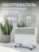 Обогреватель конвекторный ARG CPH-05 1500 - фото 2