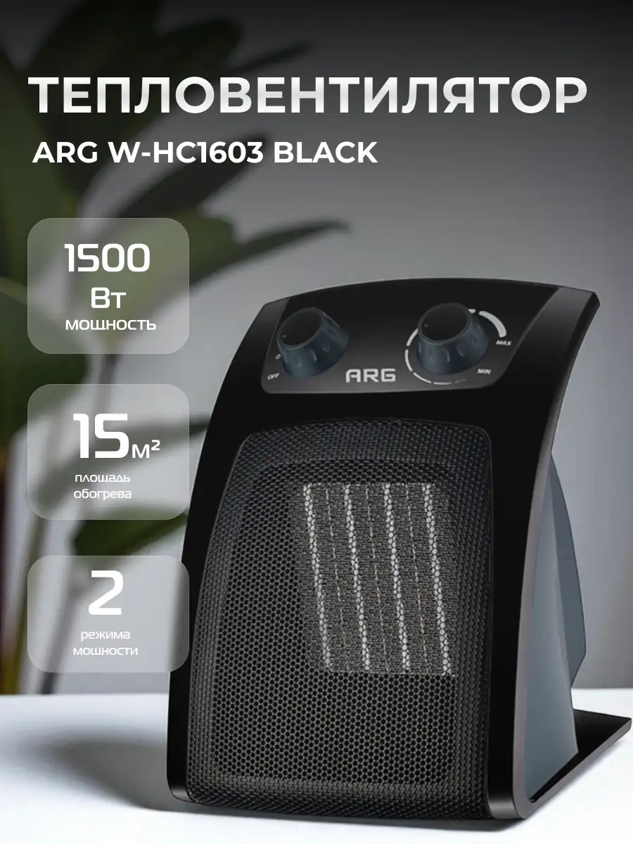 Тепловентилятор ARG W-HC1603 Black - фото 2