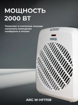 Тепловентилятор ARG W-HF1708 - фото 3