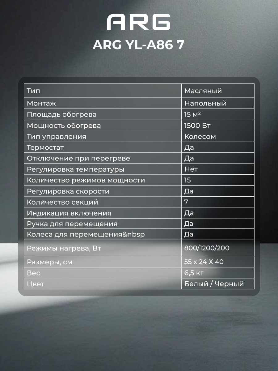 Обогреватель масляный ARG YL-A86 7 - фото 7