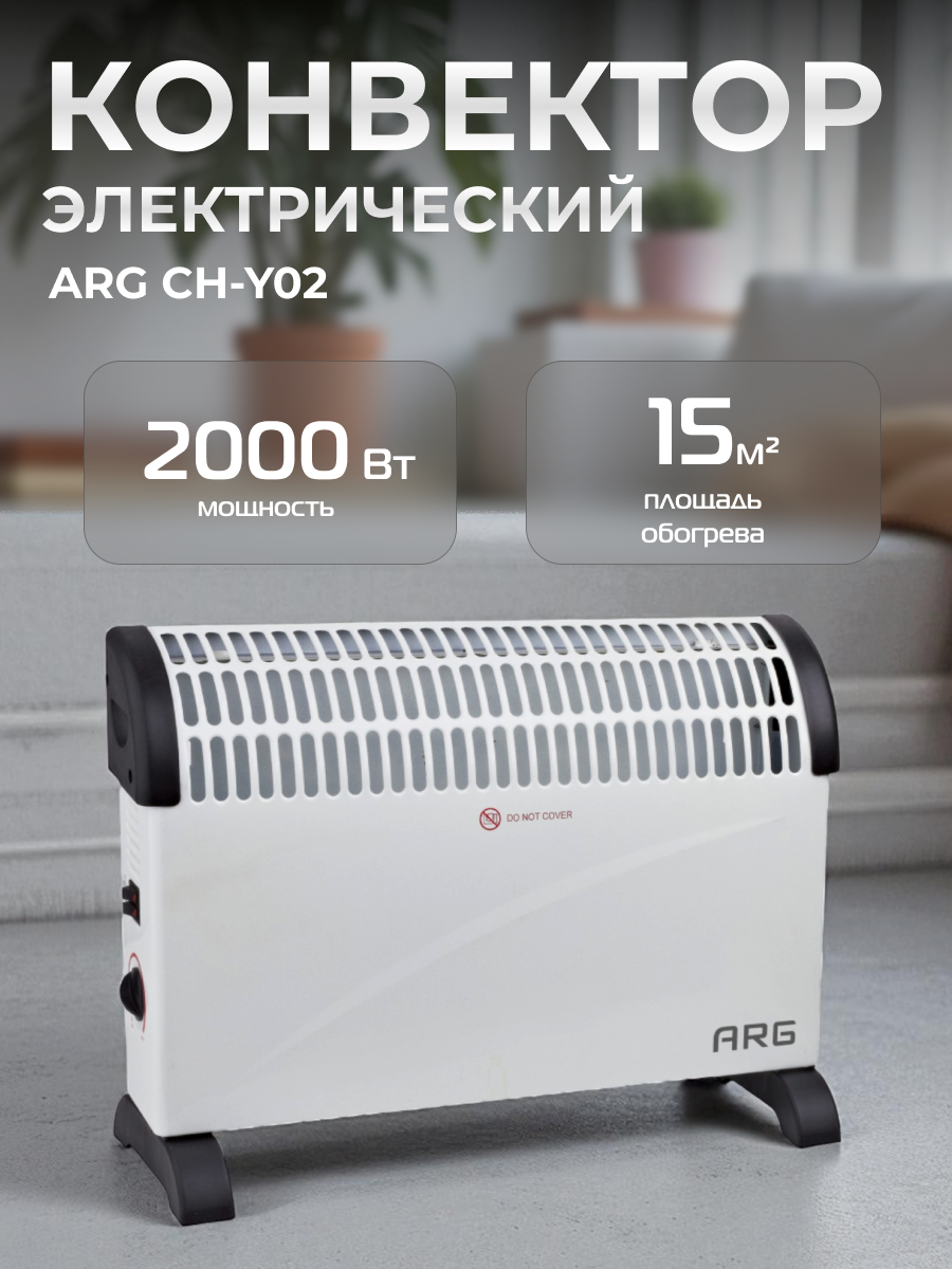 Обогреватель конвекторный ARG CH-Y02 - фото 2