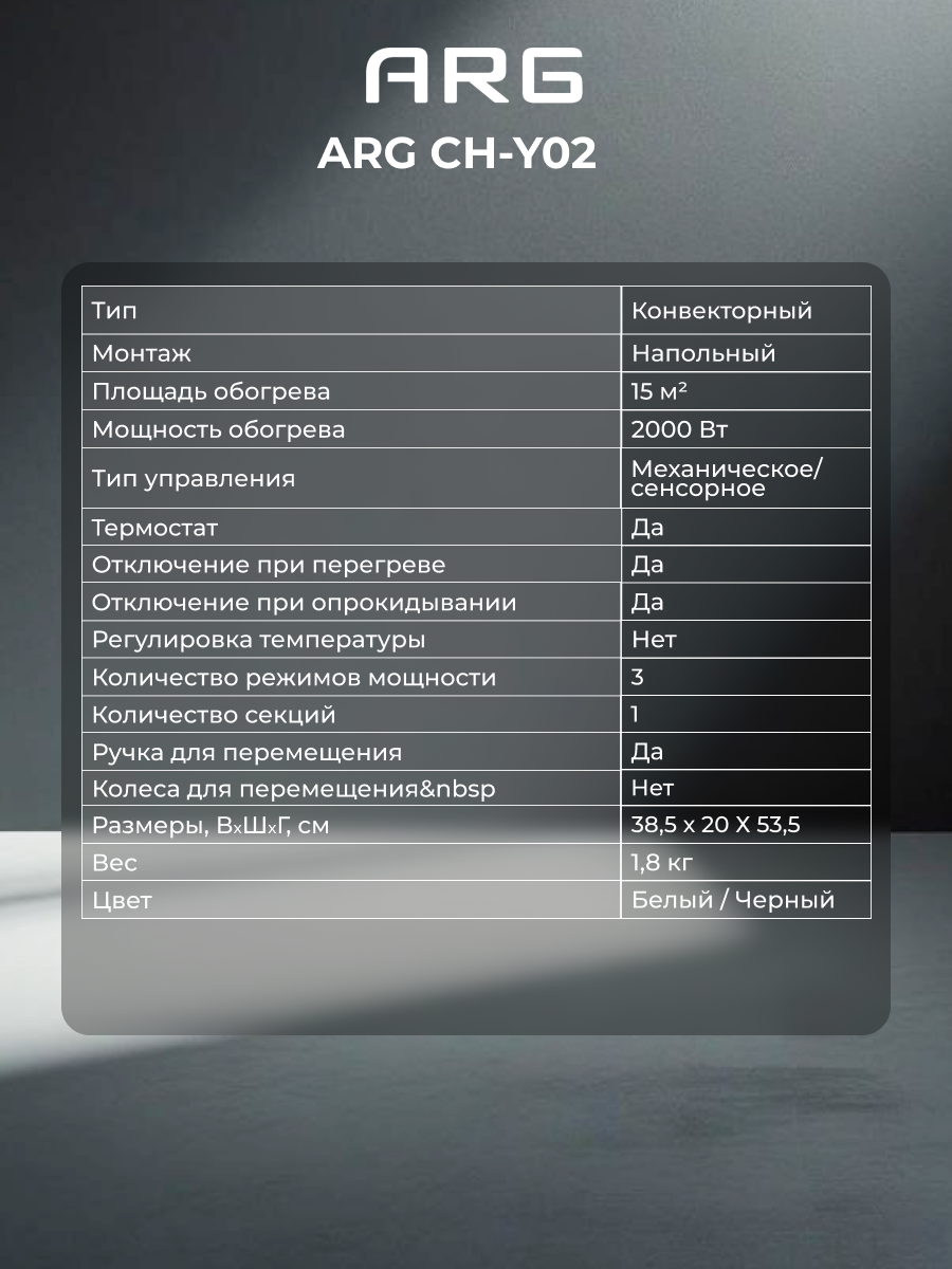 Обогреватель конвекторный ARG CH-Y02 - фото 7